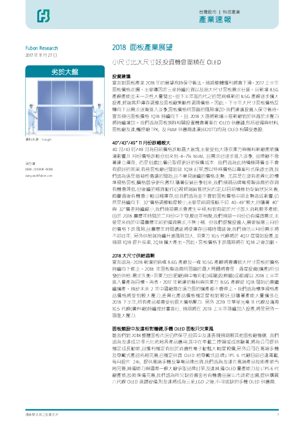 2018面板产业展望：小尺寸比大尺寸好；投资机会围绕在OLED