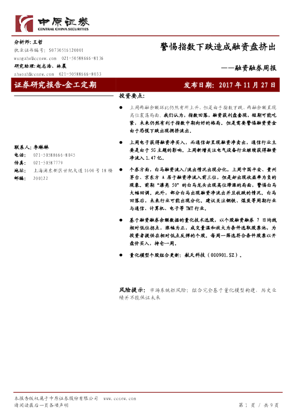 融资融券周报：警惕指数下跌造成融资盘挤出