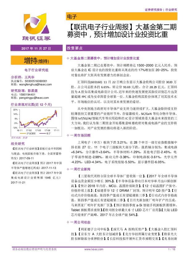 电子行业周报：大基金第二期募资中，预计增加设计业投资比重