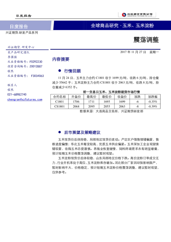 玉米、玉米淀粉日报：震荡调整