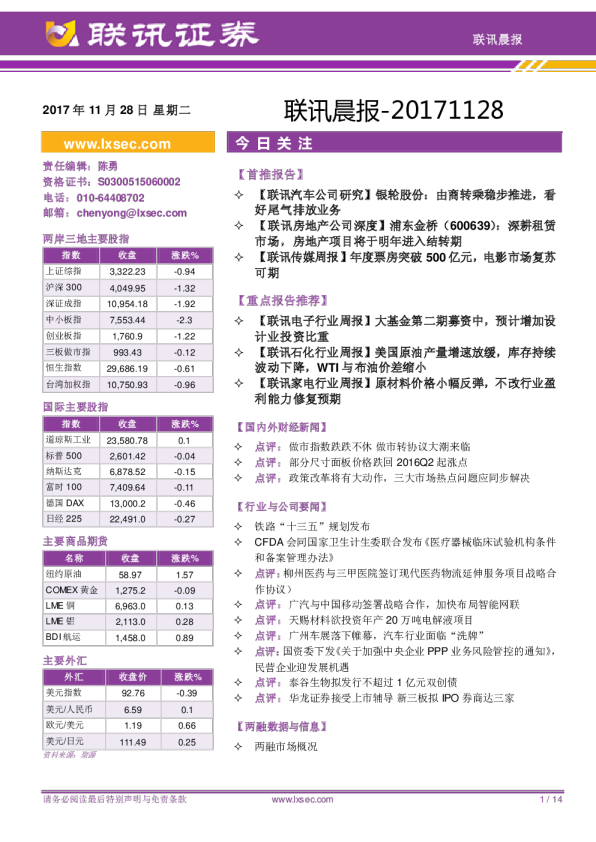 联讯证券联讯晨报