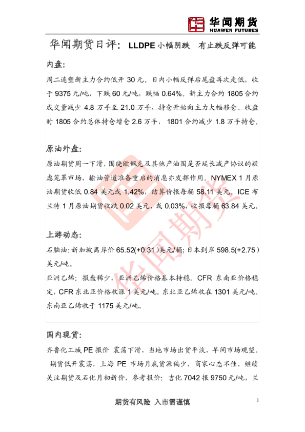 日评：LLDPE小幅阴跌 有止跌反弹可能