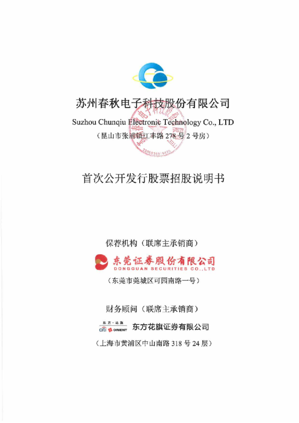 春秋电子：首次公开发行股票招股说明书