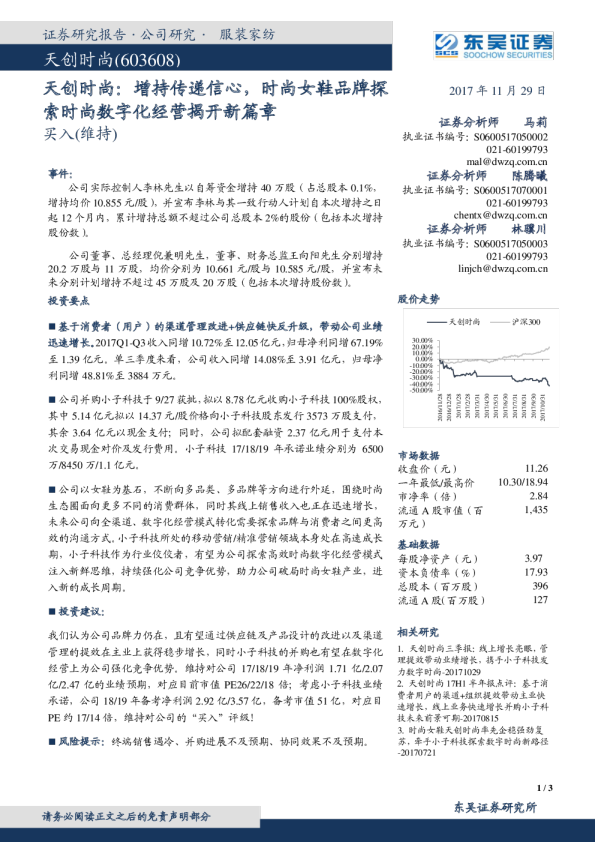 增持传递信心，时尚女鞋品牌探索时尚数字化经营揭开新篇章