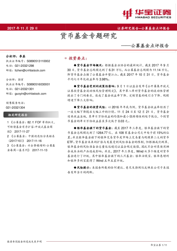 公募基金点评报告：货币基金专题研究