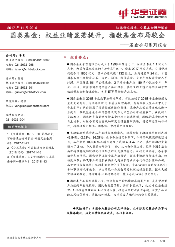 基金公司系列报告：国泰基金：权益业绩显著提升，指数基金布局较全