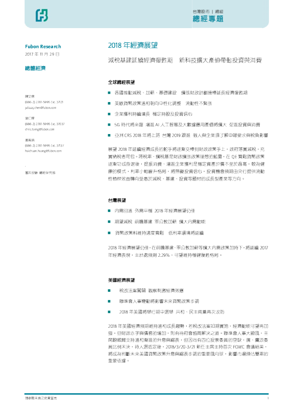 2018年经济展望：减税基建延续经济复苏期 新科技扩大产值带动投资与消费