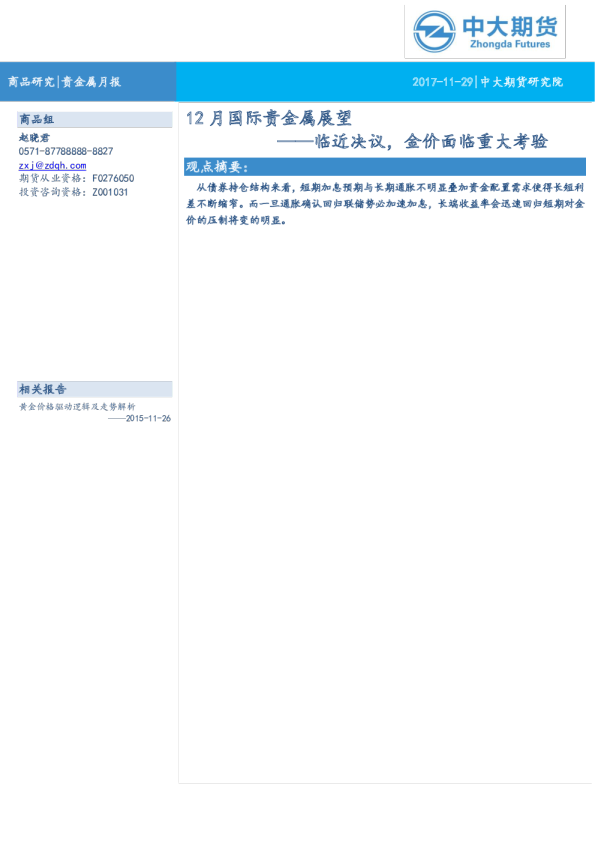 12月国际贵金属展望：临近决议，金价面临重大考验