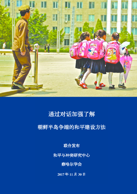 2017年通过对话加强了解朝鲜半岛争端的和平建设方法