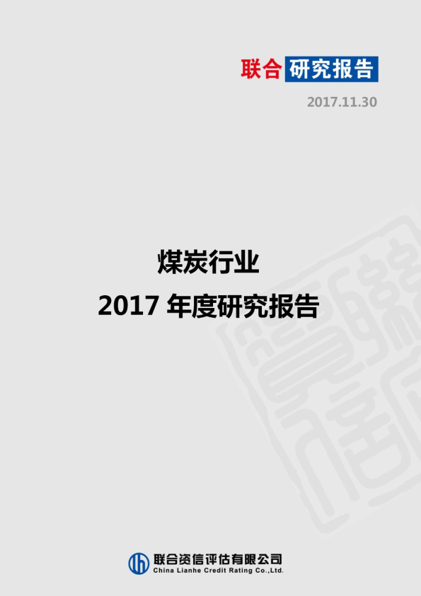 2017年度煤炭行业研究报告