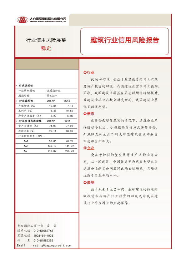 建筑行业信用风险报告