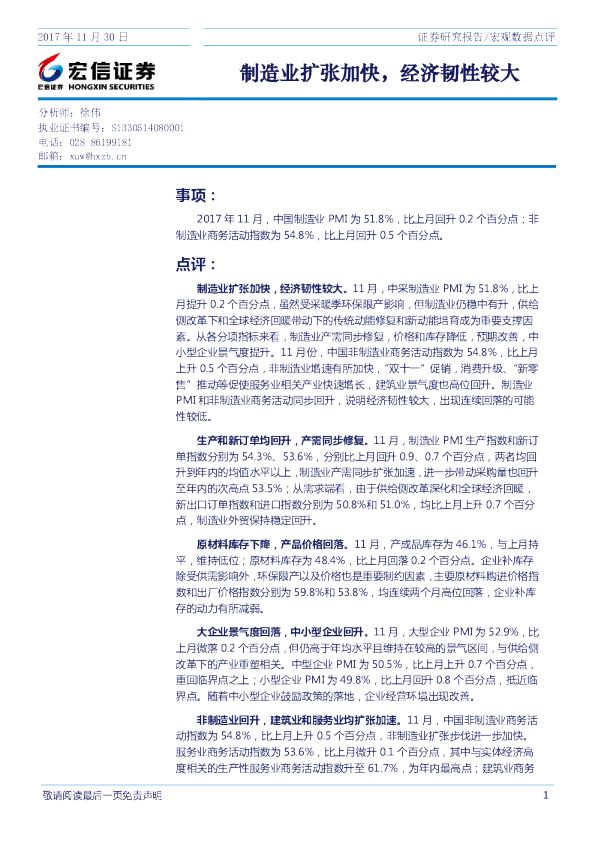 宏观数据点评：制造业扩张加快，经济韧性较大