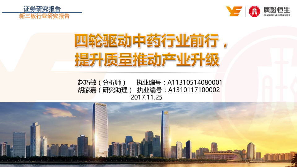 新三板行业研究报告：四轮驱动中药行业前行，提升质量推动产业升级