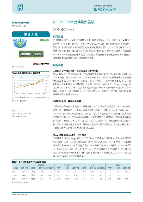 2018年DRAM产业投资展望：DRAM优于Nand