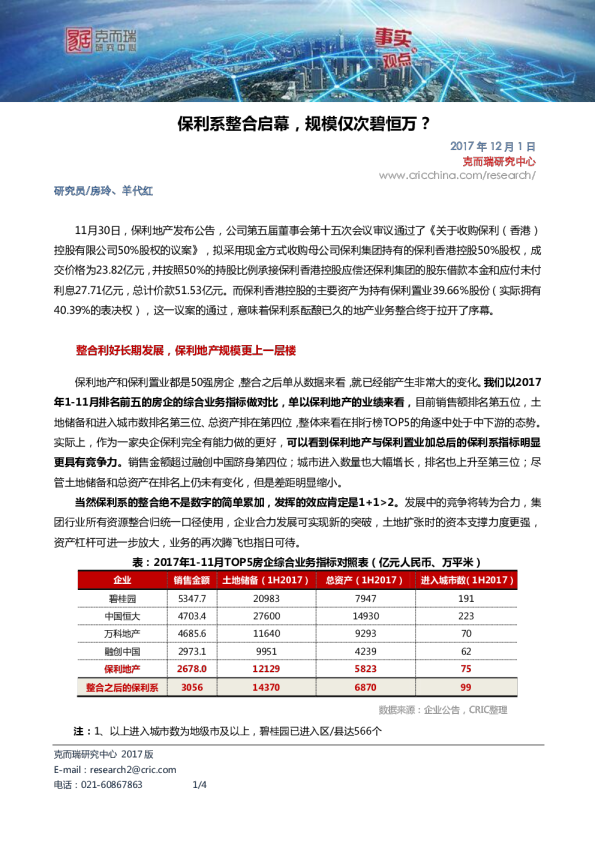 保利系整合启幕，规模仅次碧恒万？