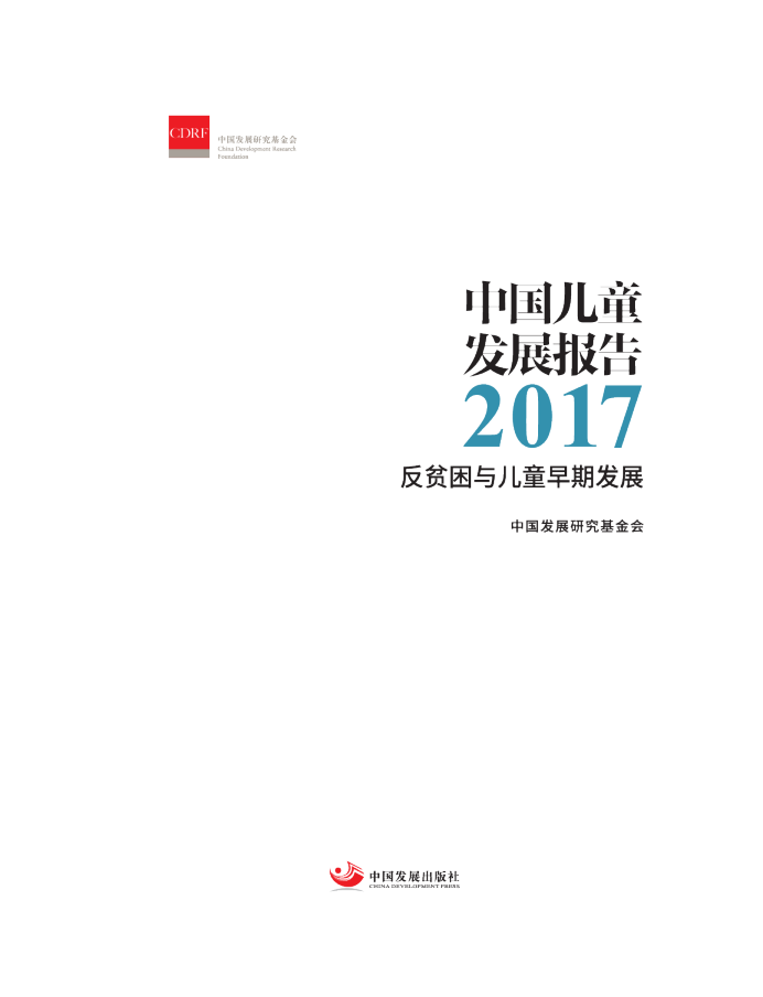 中国儿童发展报告2017