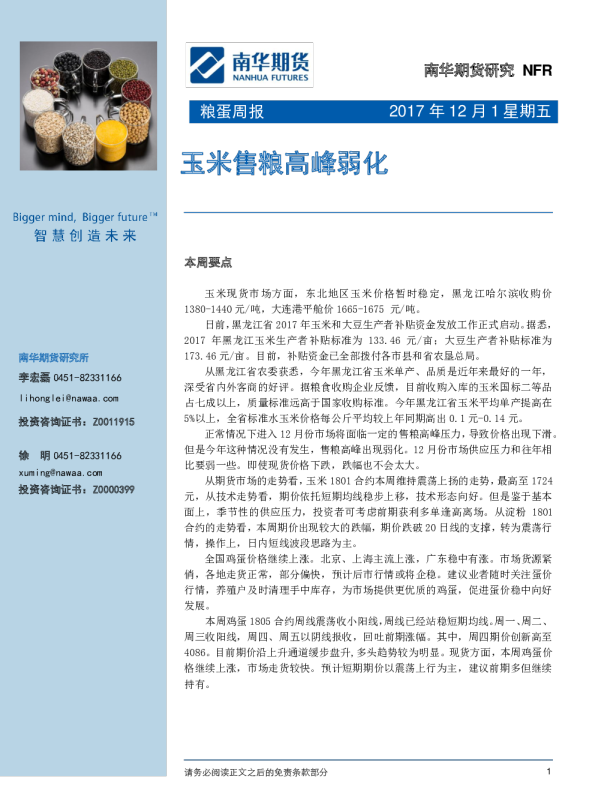 粮蛋周报：玉米售粮高峰弱化