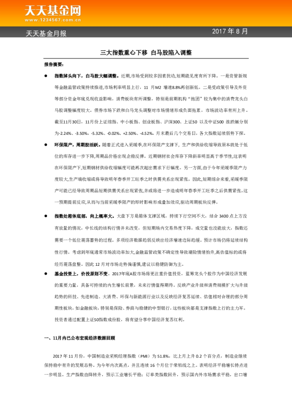 月报：三大指数重心下移 白马股陷入调整