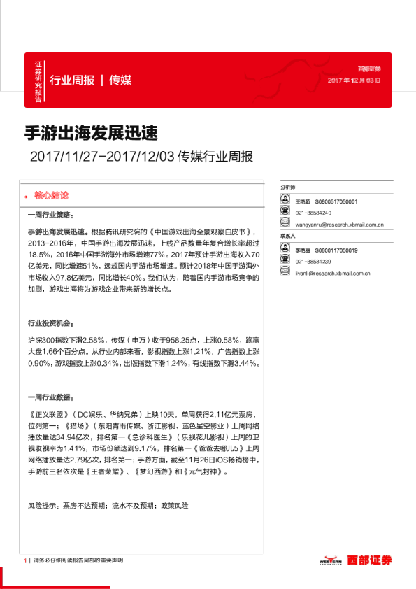 传媒行业周报：手游出海发展迅速