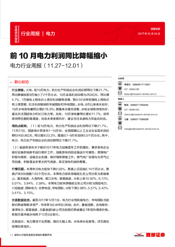 电力行业周报：前10月电力利润同比降幅缩小