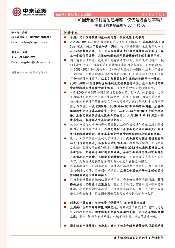 利率品周报：10Y国开国债利差的起与落：仅仅是隐含税率吗？