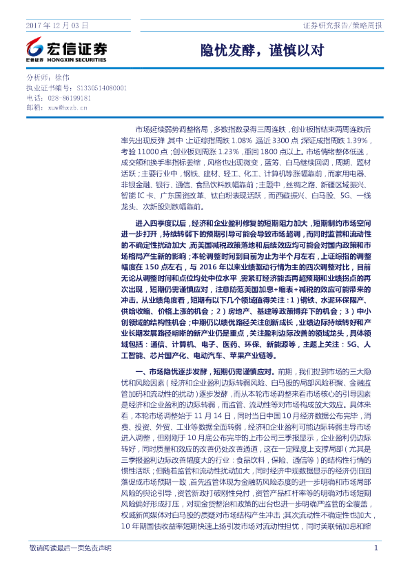 策略周报：隐忧发酵，谨慎以对