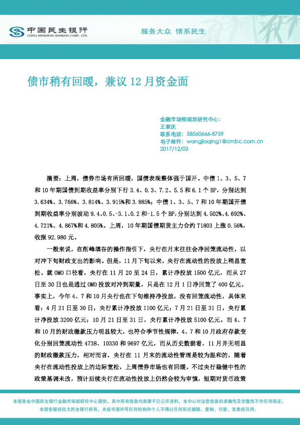 民生银行：债市稍有回暖,兼议12月资金面