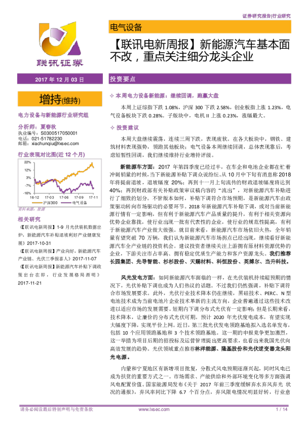 电气设备行业周报：新能源汽车基本面不改，重点关注细分龙头企业