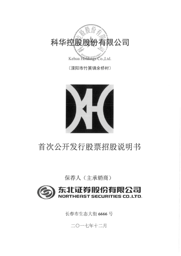 科华控股：首次公开发行股票招股说明书