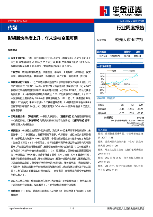 传媒行业周度报告：影视版块热度上升，年末定档变现可期