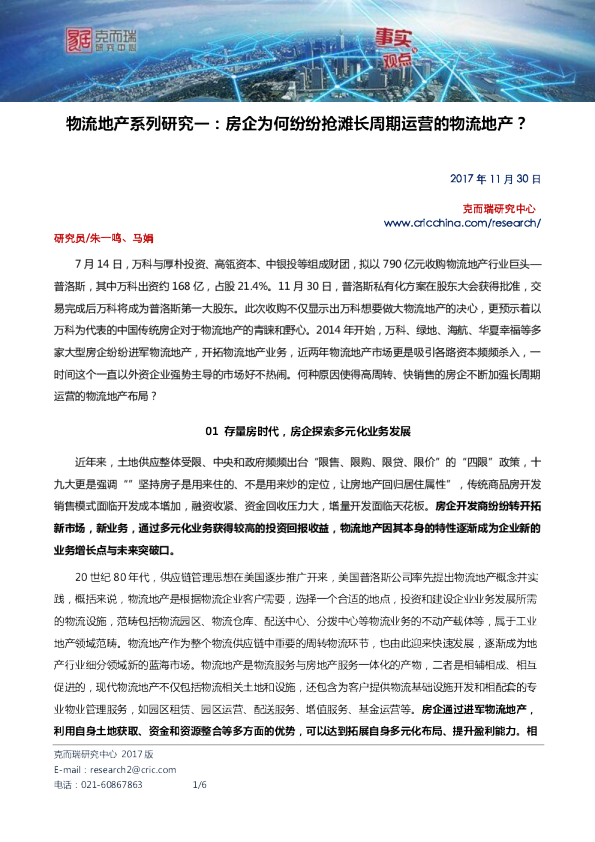 物流地产系列研究一：房企为何纷纷抢滩长周期运营的物流地产？