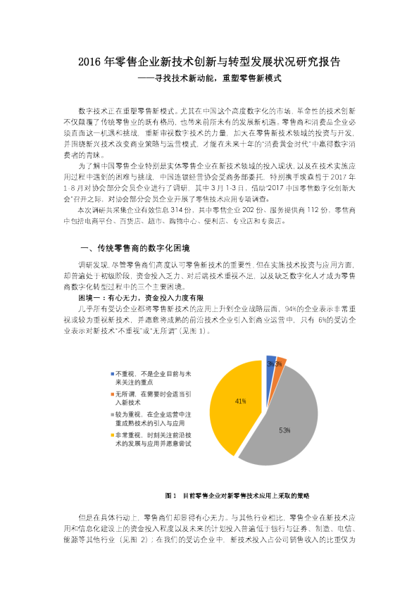 聚焦零售企业转型——寻找技术新动能，重塑零售新模式