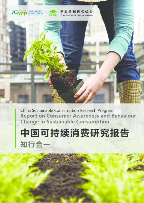 中国可持续消费研究报告（2017）