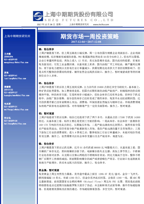 期货市场一周投资策略