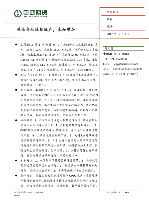 原油周报：原油会后延期减产，未知增加