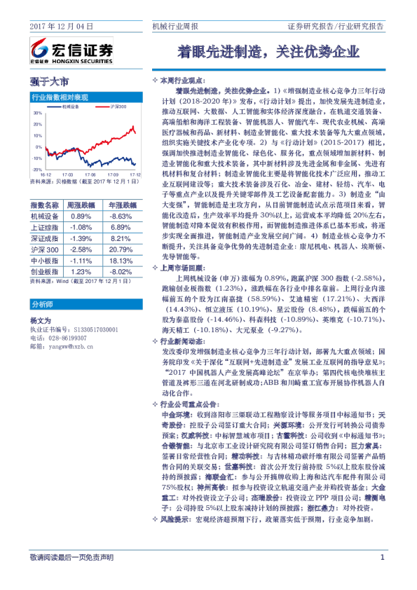 机械行业周报：着眼先进制造，关注优势企业