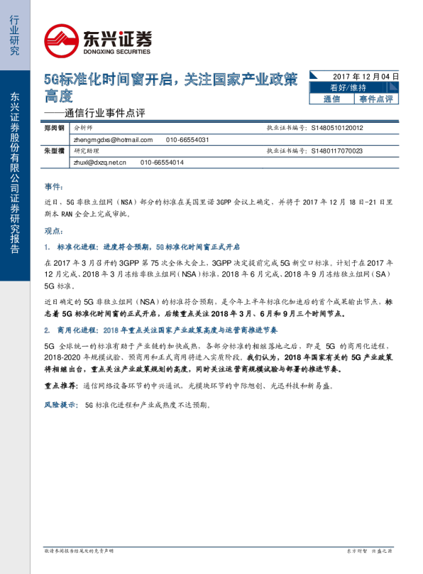 通信行业事件点评：5G标准化时间窗开启，关注国家产业政策高度