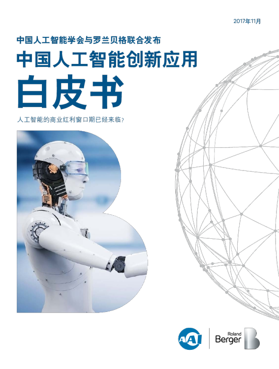 中国人工智能创新应用白皮书：人工智能的商业红利窗口期已经来临？