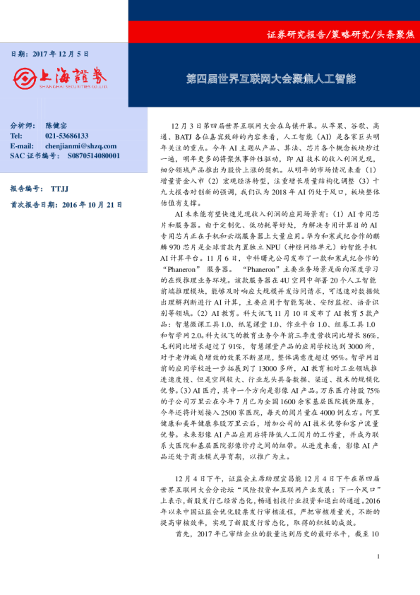 第四届世界互联网大会聚焦人工智能