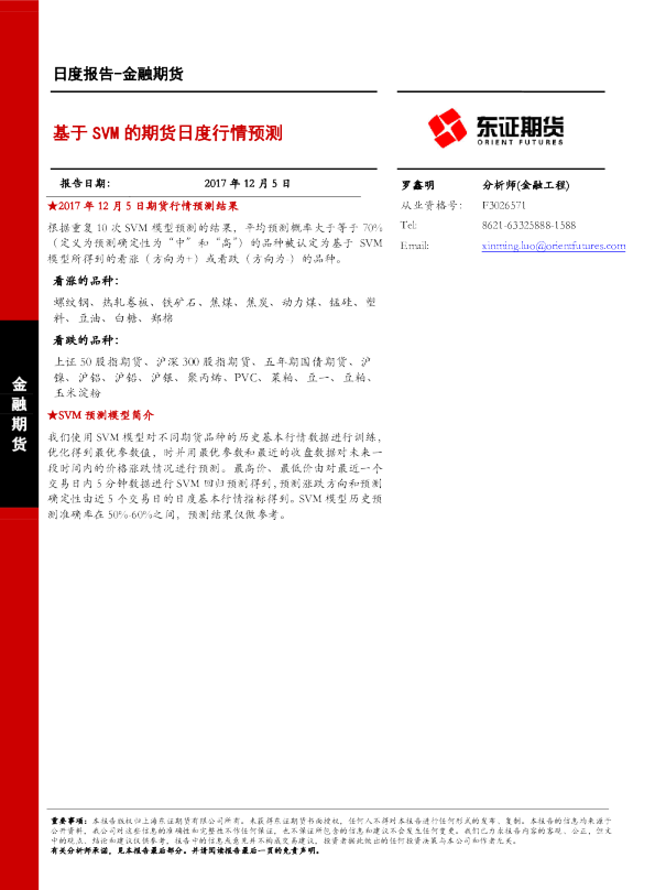 金融期货日度报告：基于SVM的期货日度行情预测