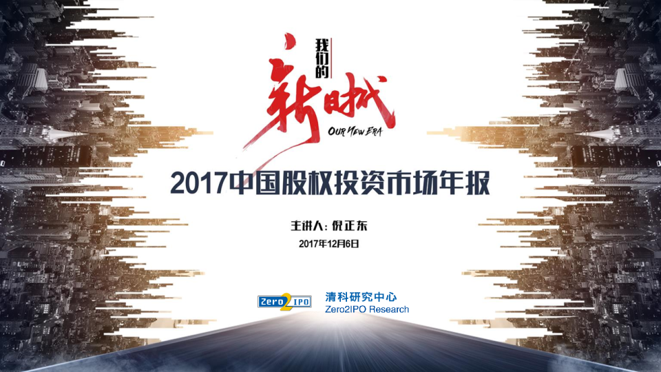 2017中国股权投资市场年报