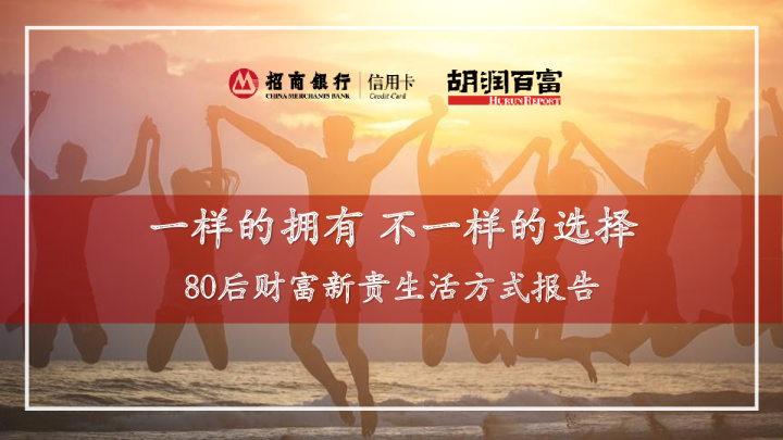 2017中国80后财富新贵生活方式报告