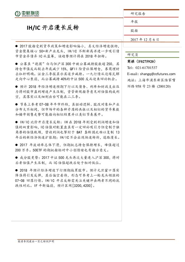 股指年报：IH/IC开启漫长反转