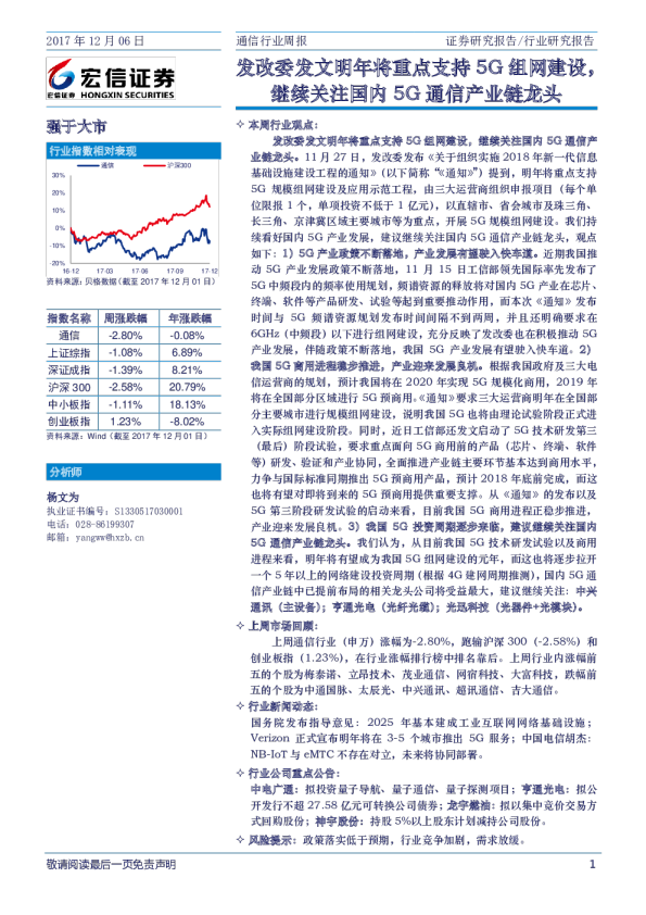 通信行业周报：发改委发文明年将重点支持5G组网建设，继续关注国内5G通信产业链龙头