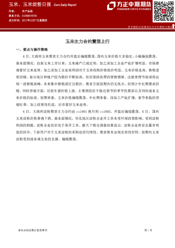 玉米、玉米淀粉日报：玉米主力合约震荡上行