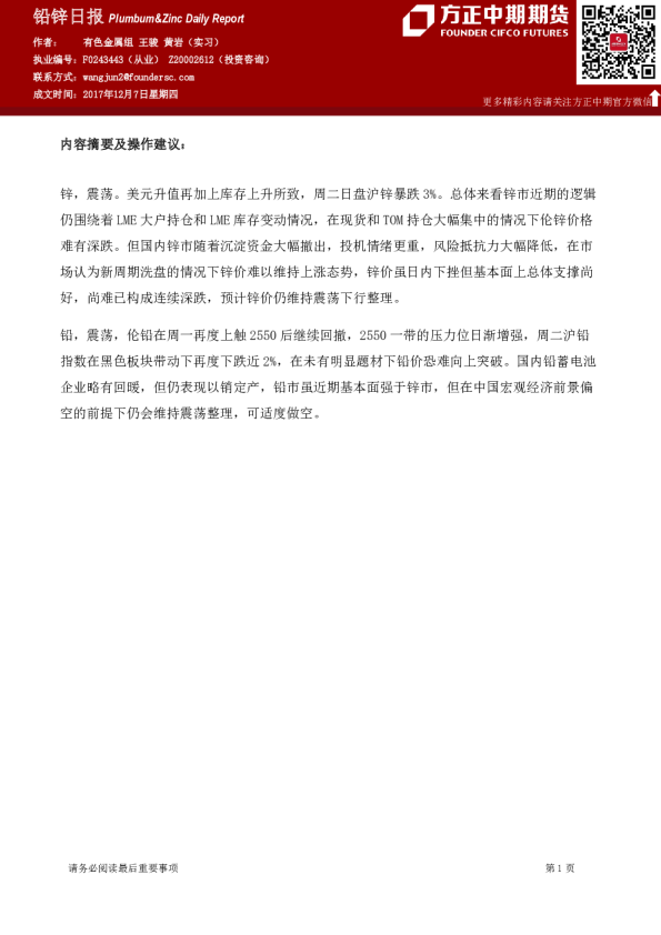 方正中期期货铅锌日报