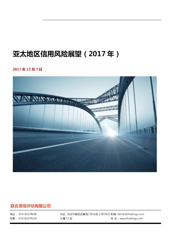亚太地区信用风险展望（2017年）
