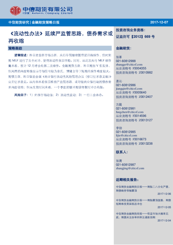 金融期货策略日报：《流动性办法》延续严监管思路，债券需求或再收缩