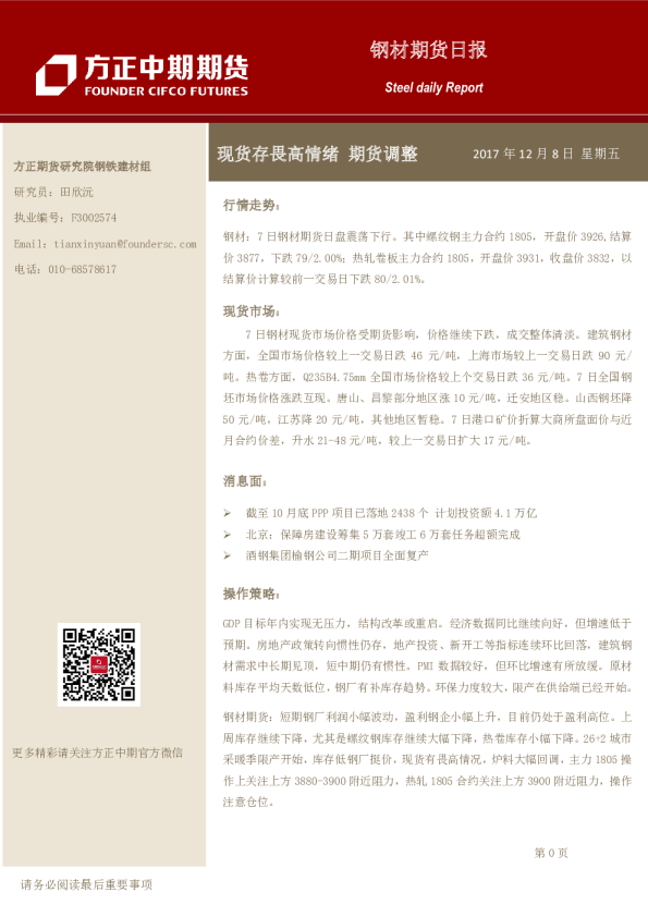 方正中期期货钢材期货日报