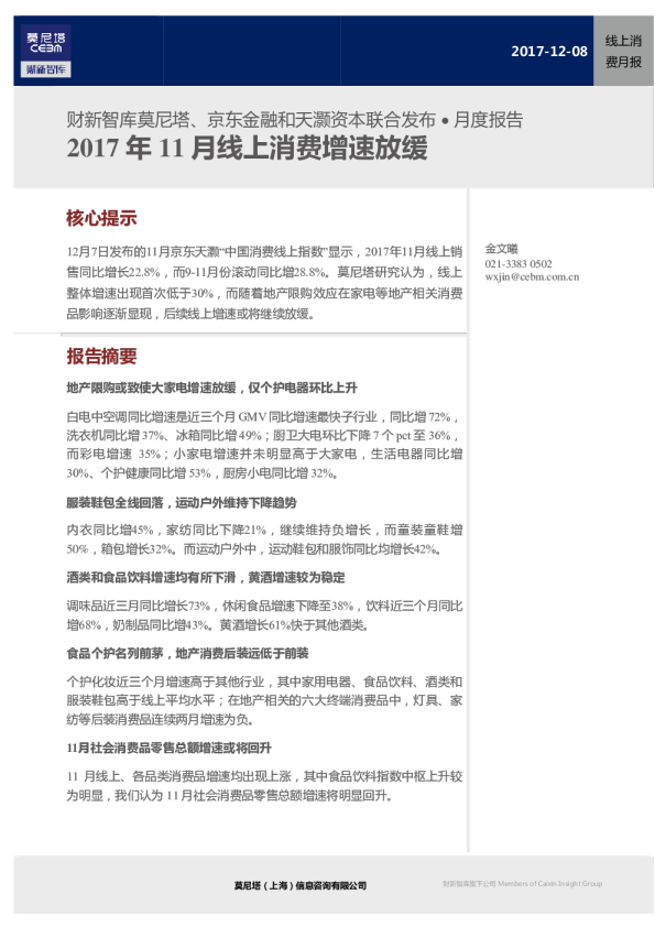 线上消费月报：2017年11月线上消费增速放缓